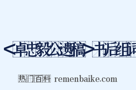 ＜卓忠毅公遗稿＞书后组词是什么意思的图片